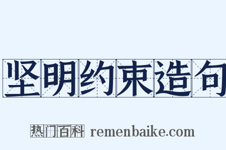 坚明约束造句是什么意思的图片